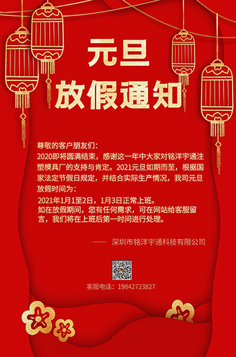銘洋宇通注塑模具廠元旦放假通知。